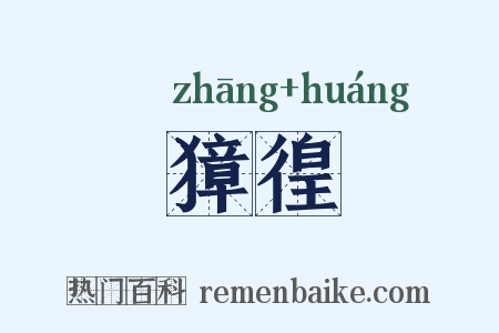 獐徨是什么意思的图片